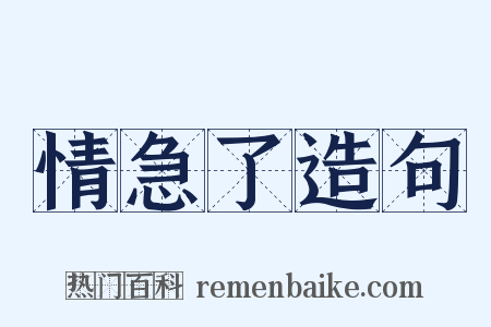 情急了造句是什么意思的图片